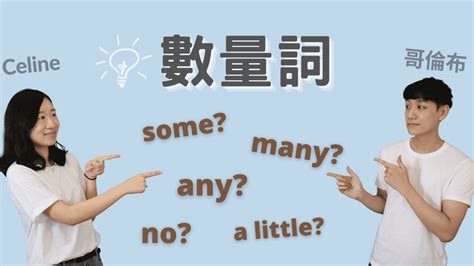 數量|來一次搞懂「數量詞」(Some, Any, Much 等) – 英文庫